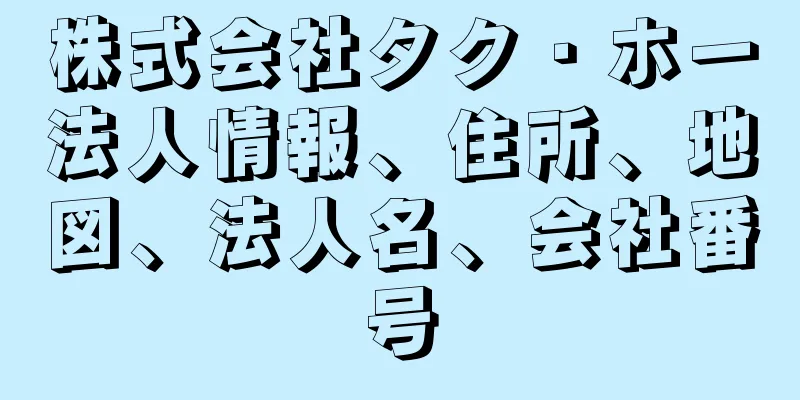 株式会社タク・ホー法人情報、住所、地図、法人名、会社番号