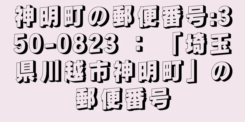 神明町の郵便番号:350-0823 ： 「埼玉県川越市神明町」の郵便番号