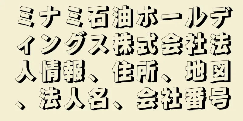 ミナミ石油ホールディングス株式会社法人情報、住所、地図、法人名、会社番号
