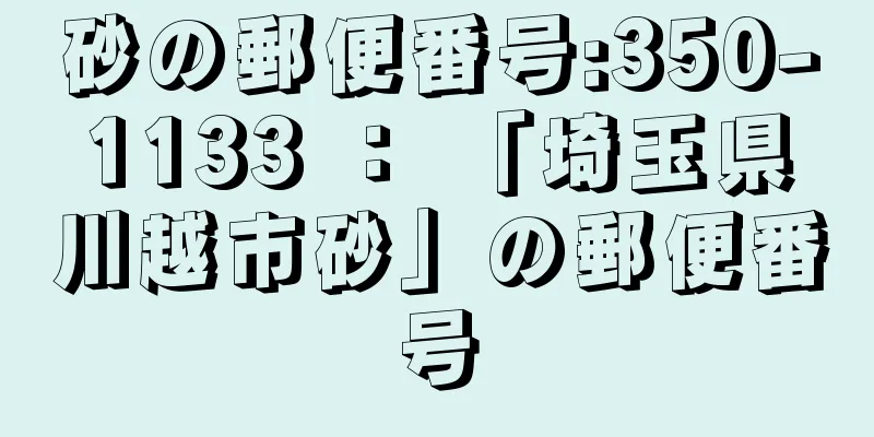 砂の郵便番号:350-1133 ： 「埼玉県川越市砂」の郵便番号