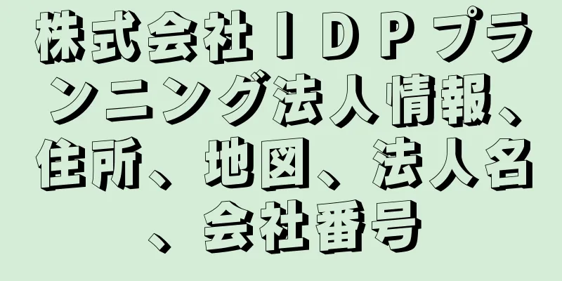 株式会社ＩＤＰプランニング法人情報、住所、地図、法人名、会社番号