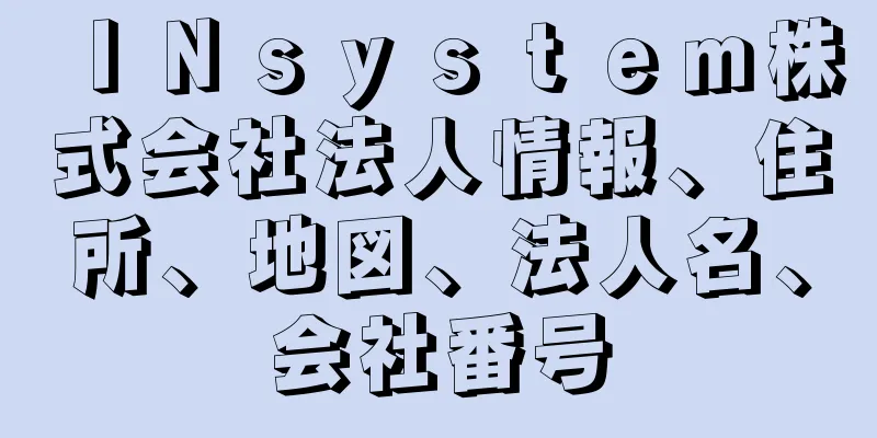 ＩＮｓｙｓｔｅｍ株式会社法人情報、住所、地図、法人名、会社番号