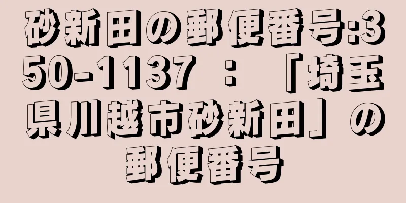 砂新田の郵便番号:350-1137 ： 「埼玉県川越市砂新田」の郵便番号