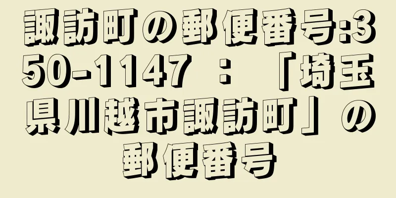 諏訪町の郵便番号:350-1147 ： 「埼玉県川越市諏訪町」の郵便番号