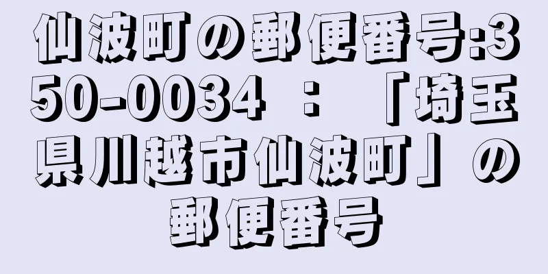 仙波町の郵便番号:350-0034 ： 「埼玉県川越市仙波町」の郵便番号