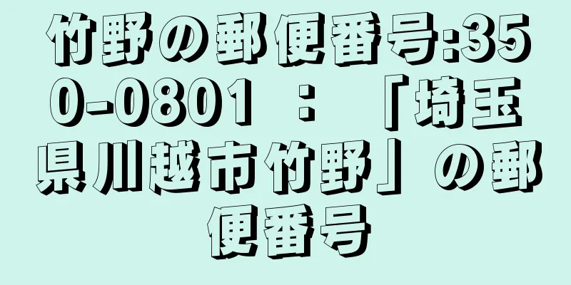 竹野の郵便番号:350-0801 ： 「埼玉県川越市竹野」の郵便番号