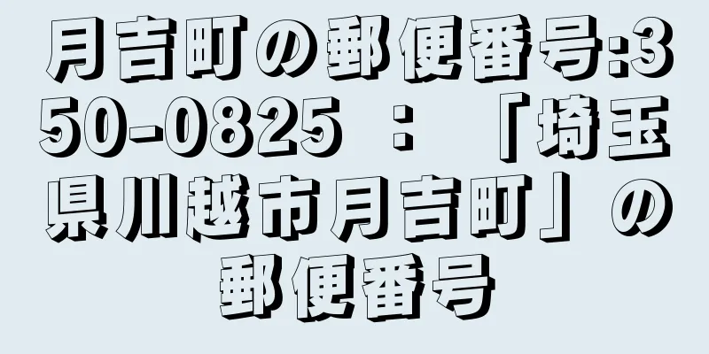 月吉町の郵便番号:350-0825 ： 「埼玉県川越市月吉町」の郵便番号