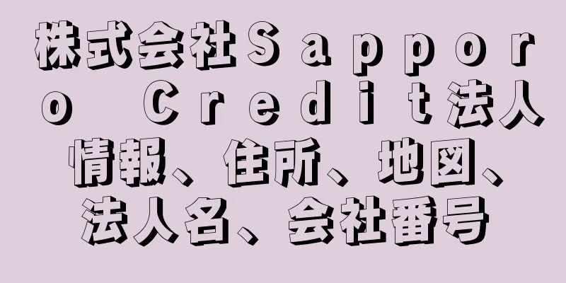 株式会社Ｓａｐｐｏｒｏ　Ｃｒｅｄｉｔ法人情報、住所、地図、法人名、会社番号