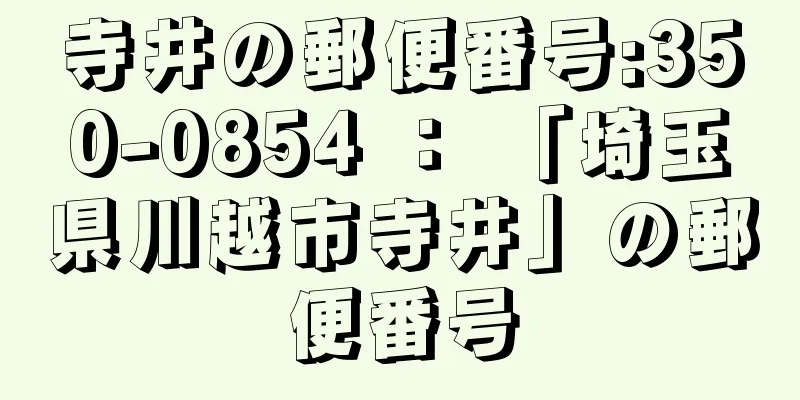 寺井の郵便番号:350-0854 ： 「埼玉県川越市寺井」の郵便番号