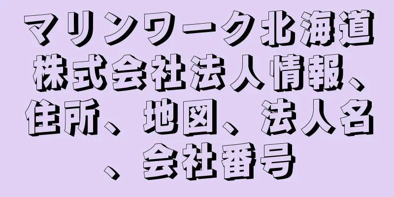マリンワーク北海道株式会社法人情報、住所、地図、法人名、会社番号