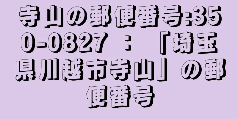 寺山の郵便番号:350-0827 ： 「埼玉県川越市寺山」の郵便番号