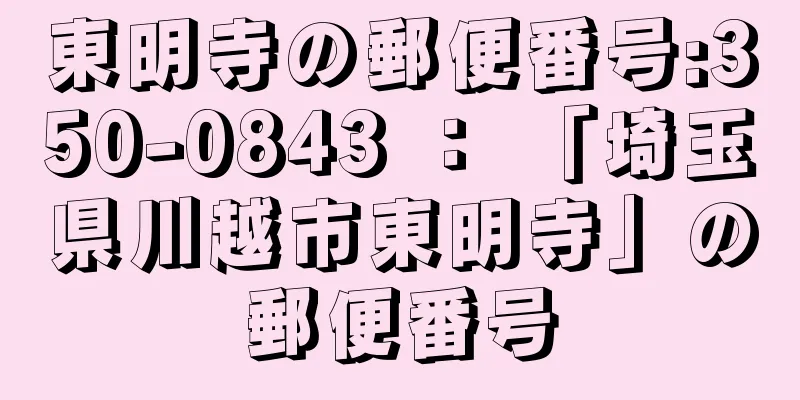 東明寺の郵便番号:350-0843 ： 「埼玉県川越市東明寺」の郵便番号