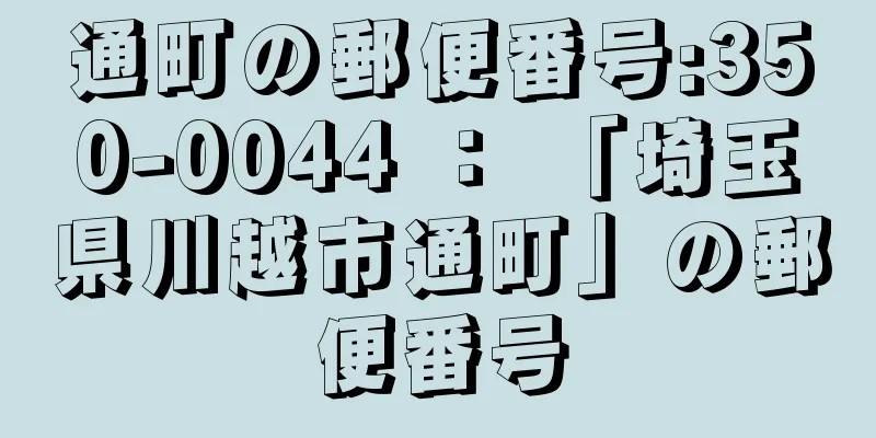 通町の郵便番号:350-0044 ： 「埼玉県川越市通町」の郵便番号