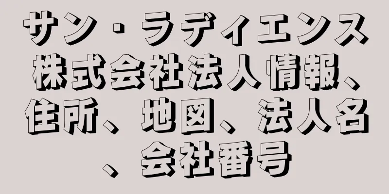 サン・ラディエンス株式会社法人情報、住所、地図、法人名、会社番号