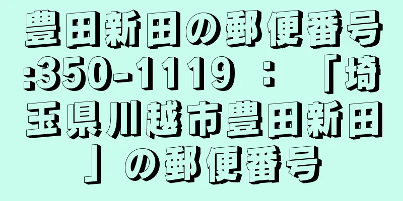 豊田新田の郵便番号:350-1119 ： 「埼玉県川越市豊田新田」の郵便番号