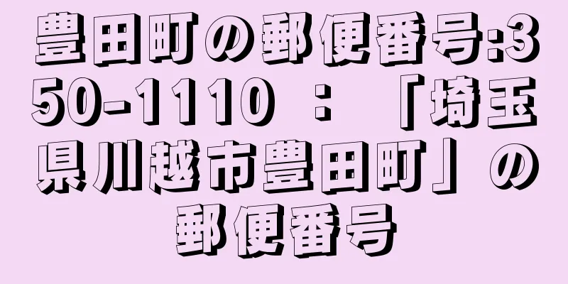 豊田町の郵便番号:350-1110 ： 「埼玉県川越市豊田町」の郵便番号