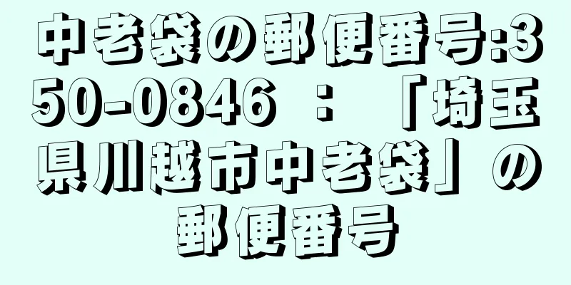 中老袋の郵便番号:350-0846 ： 「埼玉県川越市中老袋」の郵便番号