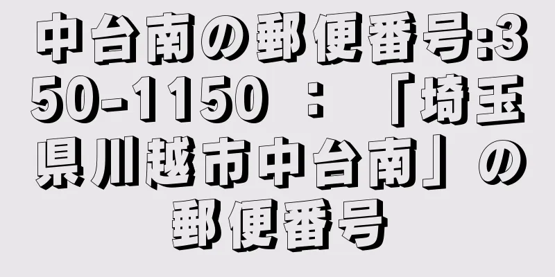 中台南の郵便番号:350-1150 ： 「埼玉県川越市中台南」の郵便番号