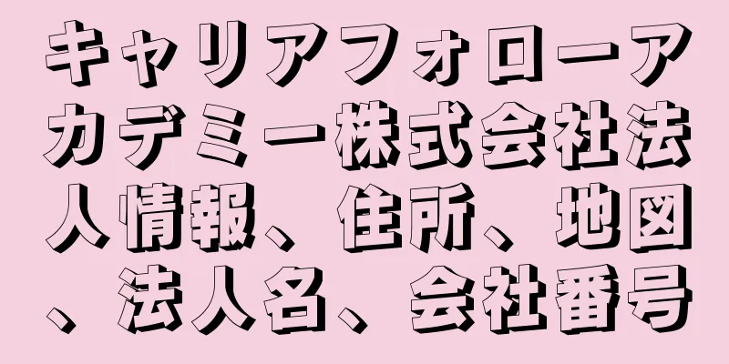キャリアフォローアカデミー株式会社法人情報、住所、地図、法人名、会社番号