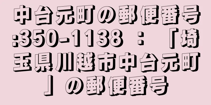 中台元町の郵便番号:350-1138 ： 「埼玉県川越市中台元町」の郵便番号