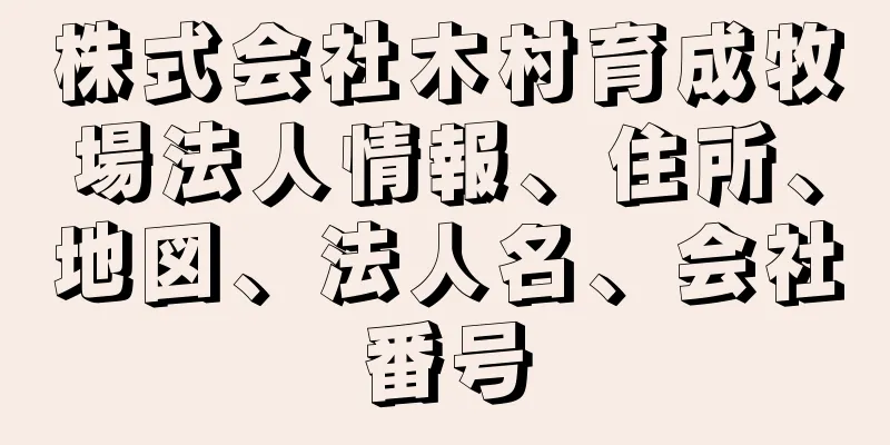 株式会社木村育成牧場法人情報、住所、地図、法人名、会社番号