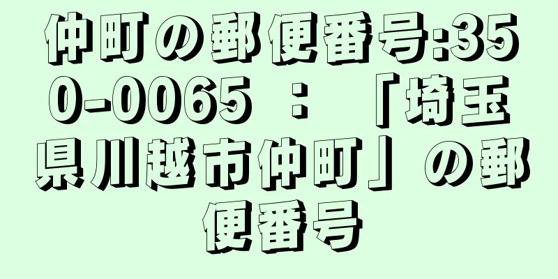 仲町の郵便番号:350-0065 ： 「埼玉県川越市仲町」の郵便番号