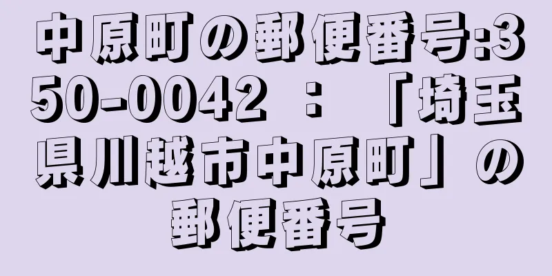 中原町の郵便番号:350-0042 ： 「埼玉県川越市中原町」の郵便番号