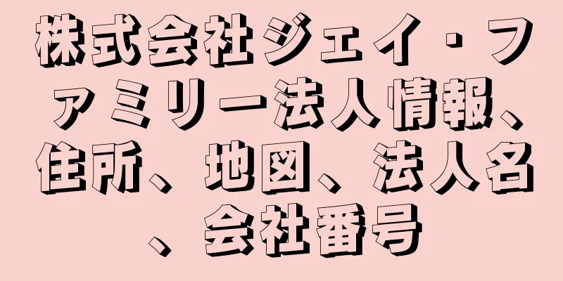 株式会社ジェイ・ファミリー法人情報、住所、地図、法人名、会社番号