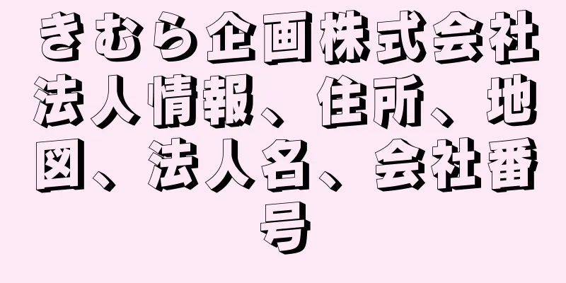 きむら企画株式会社法人情報、住所、地図、法人名、会社番号