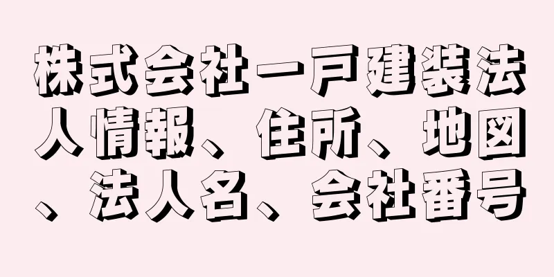 株式会社一戸建装法人情報、住所、地図、法人名、会社番号