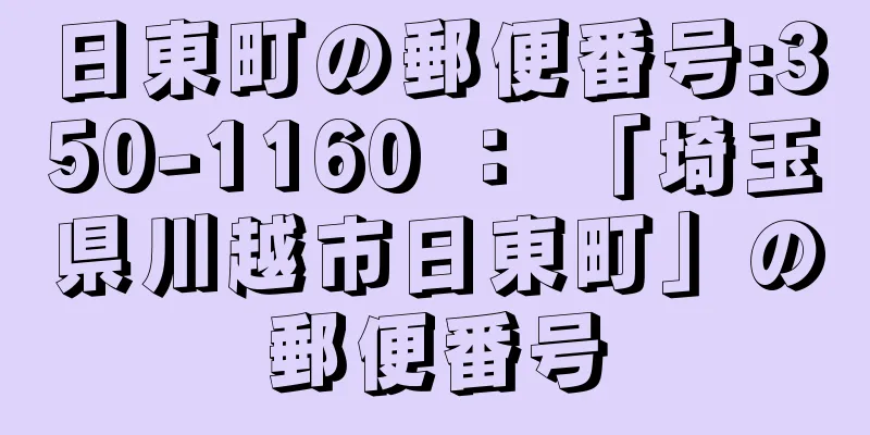 日東町の郵便番号:350-1160 ： 「埼玉県川越市日東町」の郵便番号