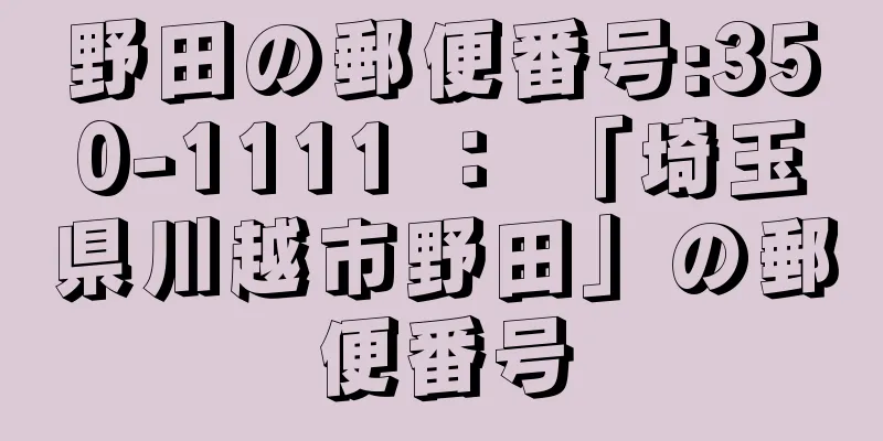 野田の郵便番号:350-1111 ： 「埼玉県川越市野田」の郵便番号