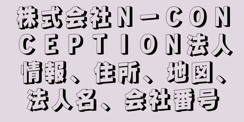 株式会社Ｎ－ＣＯＮＣＥＰＴＩＯＮ法人情報、住所、地図、法人名、会社番号