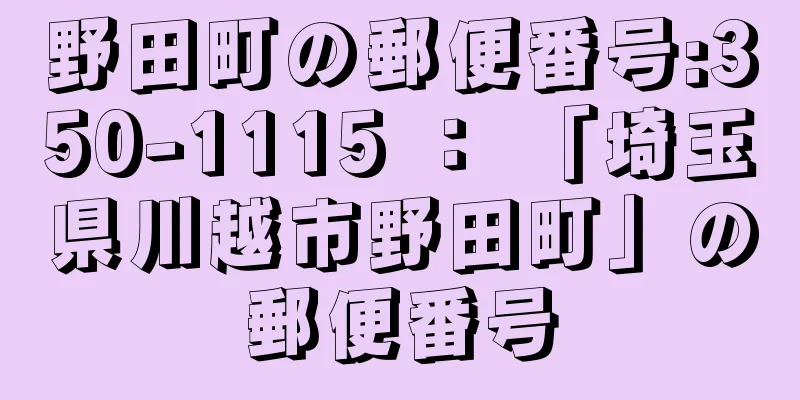 野田町の郵便番号:350-1115 ： 「埼玉県川越市野田町」の郵便番号