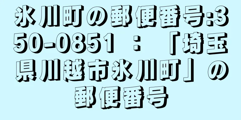 氷川町の郵便番号:350-0851 ： 「埼玉県川越市氷川町」の郵便番号