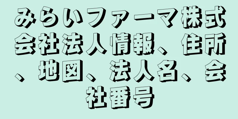 みらいファーマ株式会社法人情報、住所、地図、法人名、会社番号