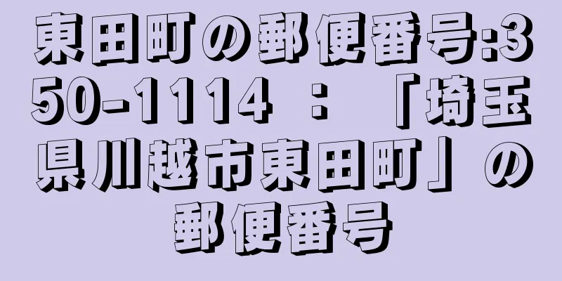 東田町の郵便番号:350-1114 ： 「埼玉県川越市東田町」の郵便番号