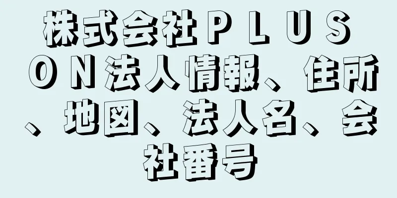 株式会社ＰＬＵＳ　ＯＮ法人情報、住所、地図、法人名、会社番号