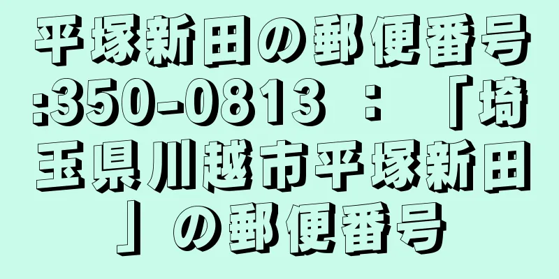 平塚新田の郵便番号:350-0813 ： 「埼玉県川越市平塚新田」の郵便番号