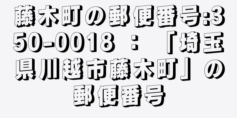 藤木町の郵便番号:350-0018 ： 「埼玉県川越市藤木町」の郵便番号