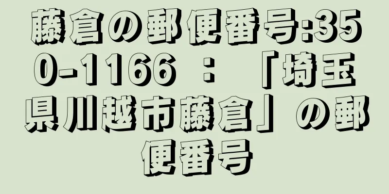 藤倉の郵便番号:350-1166 ： 「埼玉県川越市藤倉」の郵便番号