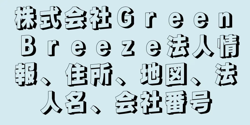 株式会社Ｇｒｅｅｎ　Ｂｒｅｅｚｅ法人情報、住所、地図、法人名、会社番号