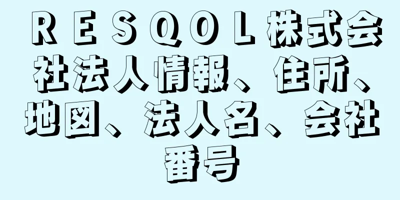 ＲＥＳＱＯＬ株式会社法人情報、住所、地図、法人名、会社番号