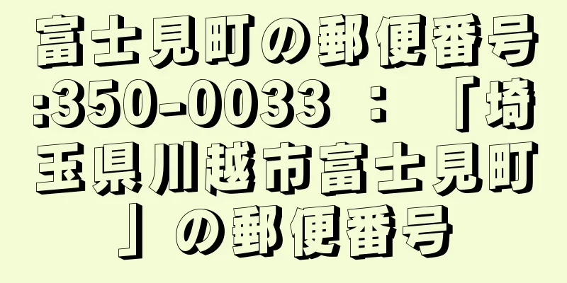 富士見町の郵便番号:350-0033 ： 「埼玉県川越市富士見町」の郵便番号