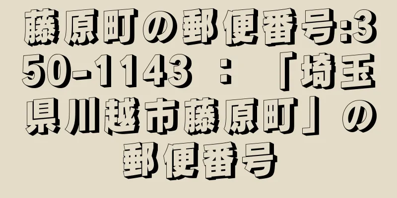 藤原町の郵便番号:350-1143 ： 「埼玉県川越市藤原町」の郵便番号