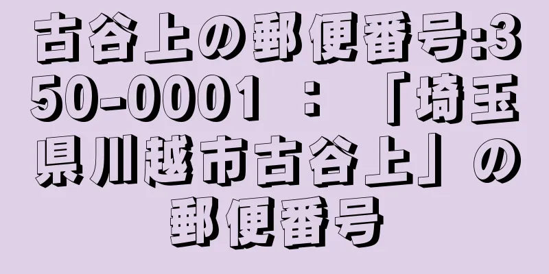 古谷上の郵便番号:350-0001 ： 「埼玉県川越市古谷上」の郵便番号