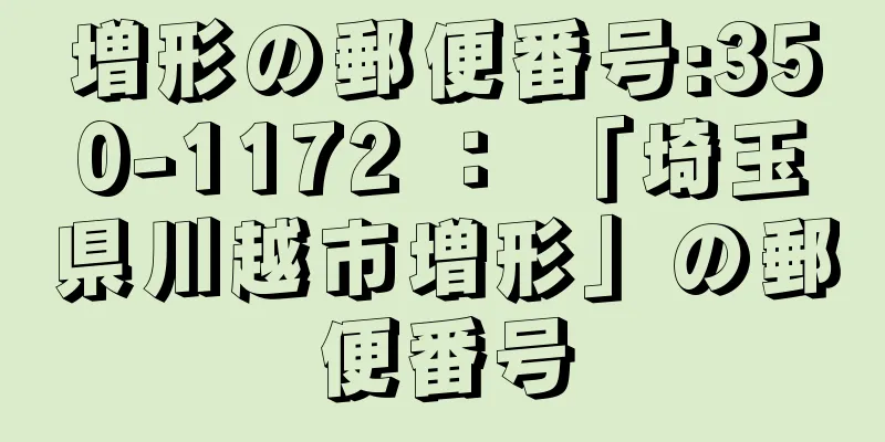 増形の郵便番号:350-1172 ： 「埼玉県川越市増形」の郵便番号