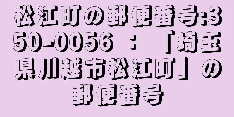 松江町の郵便番号:350-0056 ： 「埼玉県川越市松江町」の郵便番号