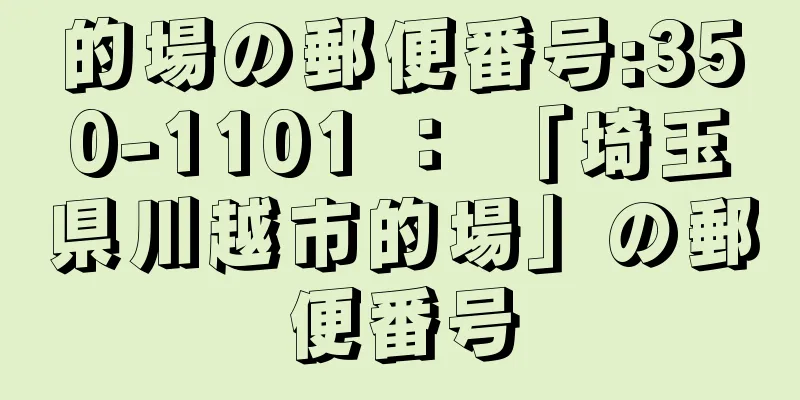 的場の郵便番号:350-1101 ： 「埼玉県川越市的場」の郵便番号