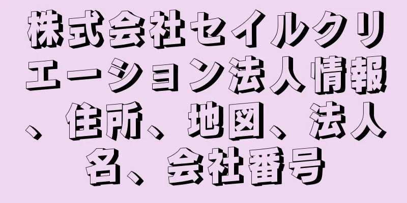 株式会社セイルクリエーション法人情報、住所、地図、法人名、会社番号